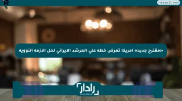 «مقترح جديد» أمريكا تعرض خطة على المرشد الإيراني لحل الأزمة النووية